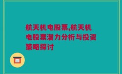 航天机电股票,航天机电股票潜力分析与投资策略探讨