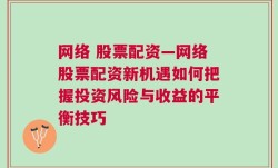 网络 股票配资—网络股票配资新机遇如何把握投资风险与收益的平衡技巧