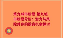 第九城市股票-第九城市股票分析：潜力与风险并存的投资机会探讨