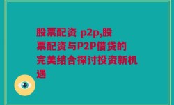 股票配资 p2p,股票配资与P2P借贷的完美结合探讨投资新机遇