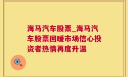 海马汽车股票_海马汽车股票回暖市场信心投资者热情再度升温