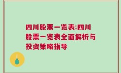 四川股票一览表;四川股票一览表全面解析与投资策略指导