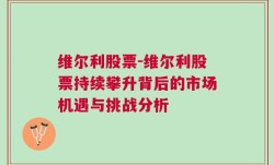 维尔利股票-维尔利股票持续攀升背后的市场机遇与挑战分析