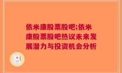 依米康股票股吧;依米康股票股吧热议未来发展潜力与投资机会分析