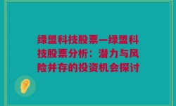 绿盟科技股票—绿盟科技股票分析：潜力与风险并存的投资机会探讨