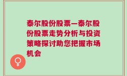 泰尔股份股票—泰尔股份股票走势分析与投资策略探讨助您把握市场机会