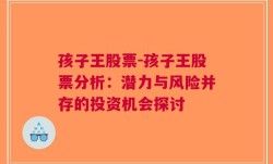 孩子王股票-孩子王股票分析：潜力与风险并存的投资机会探讨