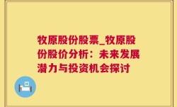 牧原股份股票_牧原股份股价分析：未来发展潜力与投资机会探讨