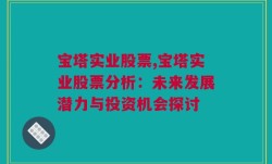 宝塔实业股票,宝塔实业股票分析：未来发展潜力与投资机会探讨