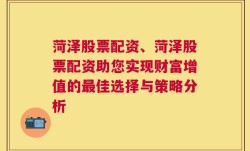 菏泽股票配资、菏泽股票配资助您实现财富增值的最佳选择与策略分析