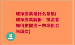 破净股票是什么意思(破净股票解析：投资者如何把握这一市场机会与风险)