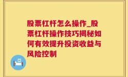 股票杠杆怎么操作_股票杠杆操作技巧揭秘如何有效提升投资收益与风险控制