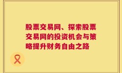 股票交易网、探索股票交易网的投资机会与策略提升财务自由之路