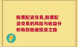 股票配资交易,股票配资交易的风险与收益分析助你稳健投资之路