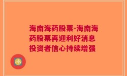 海南海药股票-海南海药股票再迎利好消息 投资者信心持续增强