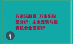 万家乐股票_万家乐股票分析：未来走势与投资机会全面解析