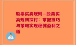 股票买卖规则—股票买卖规则探讨：掌握技巧与策略实现稳健盈利之道