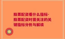 股票配资看什么指标-股票配资时需关注的关键指标分析与解读