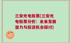 三安光电股票(三安光电股票分析：未来发展潜力与投资机会探讨)