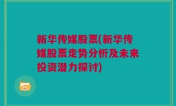 新华传媒股票(新华传媒股票走势分析及未来投资潜力探讨)