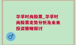 华孚时尚股票_华孚时尚股票走势分析及未来投资策略探讨