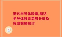 斯达半导体股票,斯达半导体股票走势分析及投资策略探讨