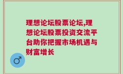 理想论坛股票论坛,理想论坛股票投资交流平台助你把握市场机遇与财富增长