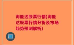 海能达股票行情(海能达股票行情分析及市场趋势预测解析)