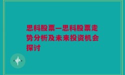 思科股票—思科股票走势分析及未来投资机会探讨