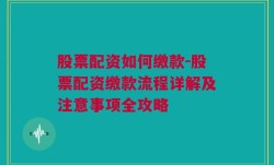 股票配资如何缴款-股票配资缴款流程详解及注意事项全攻略