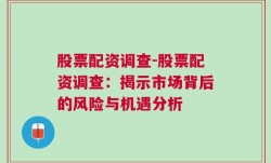 股票配资调查-股票配资调查：揭示市场背后的风险与机遇分析