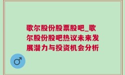 歌尔股份股票股吧_歌尔股份股吧热议未来发展潜力与投资机会分析