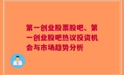 第一创业股票股吧、第一创业股吧热议投资机会与市场趋势分析