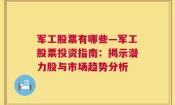 军工股票有哪些—军工股票投资指南：揭示潜力股与市场趋势分析