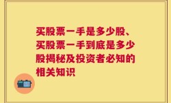 买股票一手是多少股、买股票一手到底是多少股揭秘及投资者必知的相关知识