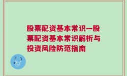 股票配资基本常识—股票配资基本常识解析与投资风险防范指南