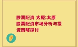 股票配资 太原;太原股票配资市场分析与投资策略探讨