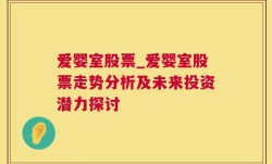 爱婴室股票_爱婴室股票走势分析及未来投资潜力探讨