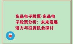 东晶电子股票-东晶电子股票分析：未来发展潜力与投资机会探讨