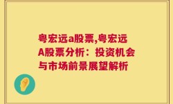 粤宏远a股票,粤宏远A股票分析：投资机会与市场前景展望解析