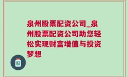 泉州股票配资公司_泉州股票配资公司助您轻松实现财富增值与投资梦想