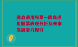 隆鑫通用股票—隆鑫通用股票表现分析及未来发展潜力探讨