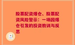 股票配资爆仓、股票配资风险警示：一场因爆仓引发的投资教训与反思