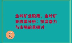 金岭矿业股票、金岭矿业股票分析：投资潜力与市场前景探讨