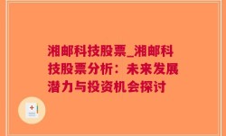 湘邮科技股票_湘邮科技股票分析：未来发展潜力与投资机会探讨