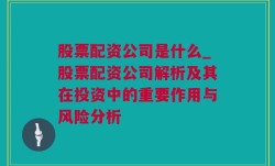 股票配资公司是什么_股票配资公司解析及其在投资中的重要作用与风险分析