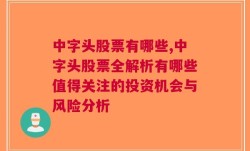 中字头股票有哪些,中字头股票全解析有哪些值得关注的投资机会与风险分析