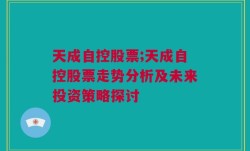 天成自控股票;天成自控股票走势分析及未来投资策略探讨