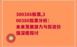 300386股票,300386股票分析：未来发展潜力与投资价值深度探讨