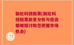 新纶科技股票(新纶科技股票前景分析与投资策略探讨助您把握市场机会)